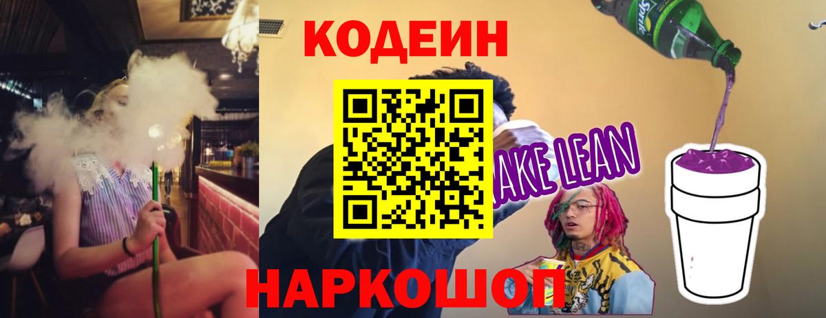 Codein напиток Lean (лин) Оренбург